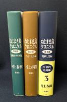 ねじまき鳥クロニクル　全3巻　初版
