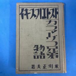 カラマーゾフ兄弟物語