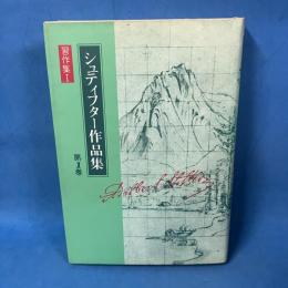 シュティフター作品集第1巻: 習作集I
