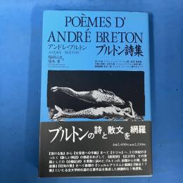 ブルトン詩集