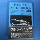 ブルトン詩集