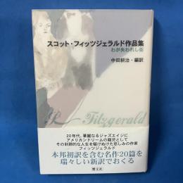 スコット・フィッツジェラルド作品集: わが失われし街