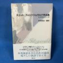 スコット・フィッツジェラルド作品集: わが失われし街