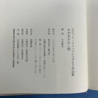 スコット・フィッツジェラルド作品集: わが失われし街