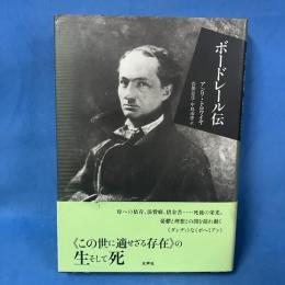 ボードレール伝