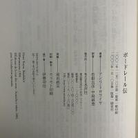 ボードレール伝