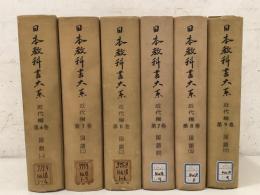 【除籍本】日本教科書大系 近代編 第4巻～第9巻 国語1～6  
