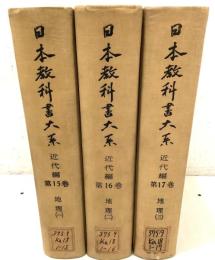 【除籍本】日本教科書大系 近代編 第15巻～第17巻 地理1～3  