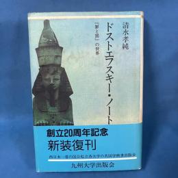 ドストエフスキ-・ノ-ト: 『罪と罰』の世界