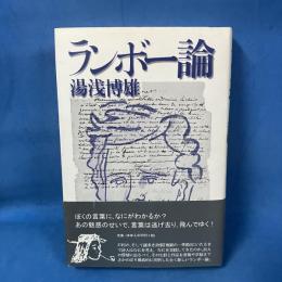 ランボ-論: 〈新しい韻文詩〉から〈地獄の一季節〉へ