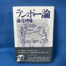 ランボ-論: 〈新しい韻文詩〉から〈地獄の一季節〉へ