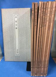 書跡名品叢刊 （バラ 11冊セット)