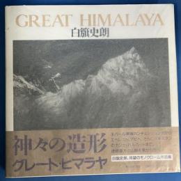 GREAT HIMALAYA グレート・ヒマラヤ