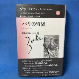 ゾラ・セレクション (第2巻) パリの胃袋