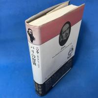 ゾラ・セレクション (第2巻) パリの胃袋