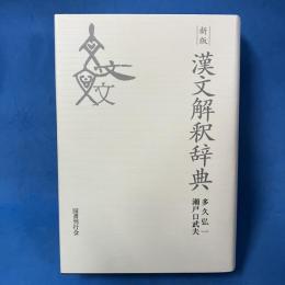 新版 漢文解釈辞典