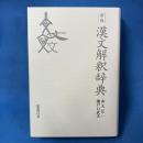 新版 漢文解釈辞典