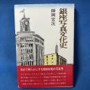 銀座写真文化史