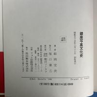 銀座写真文化史