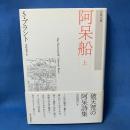 阿呆船 (上) (古典文庫)