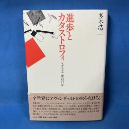 進歩とカタストロフィ: モダニズム夢の百年