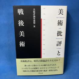 美術批評と戦後美術