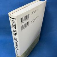 美術批評と戦後美術