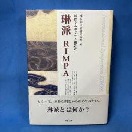 琳派RIMPA: 国際シムポジウム報告書