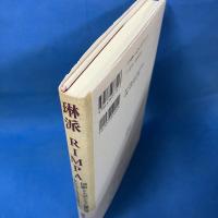 琳派RIMPA: 国際シムポジウム報告書