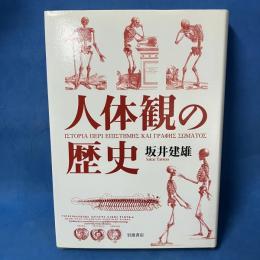 人体観の歴史