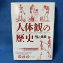 人体観の歴史