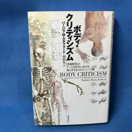 ボディ・クリティシズム―啓蒙時代のアートと医学における見えざるもののイメージ化