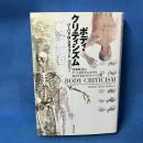 ボディ・クリティシズム―啓蒙時代のアートと医学における見えざるもののイメージ化
