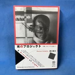 光のプロジェクト―写真、モダニズムを超えて (写真叢書)