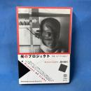 光のプロジェクト―写真、モダニズムを超えて (写真叢書)