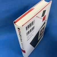 光のプロジェクト―写真、モダニズムを超えて (写真叢書)