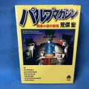 パルプマガジン: 娯楽小説の殿堂