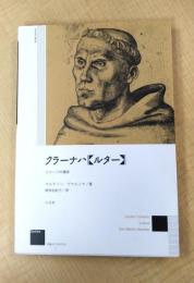 クラ-ナハ《ルタ-》: イメ-ジの模索 (作品とコンテクスト)