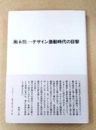 瀬木慎一・デザイン激動時代の目撃