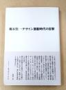瀬木慎一・デザイン激動時代の目撃