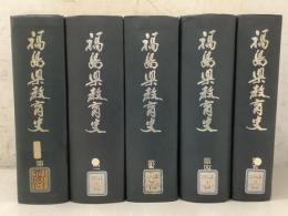 【除籍本】福島県教育史 本編全5巻揃