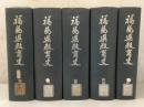 【除籍本】福島県教育史 本編全5巻揃