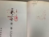 【除籍本】福島県教育史 本編全5巻揃