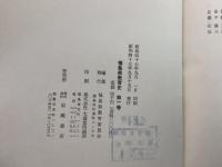 【除籍本】福島県教育史 本編全5巻揃