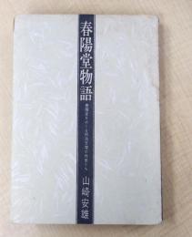 春陽堂物語