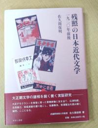 残照の日本近代文学: 一九二〇年前後