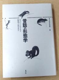 昔話の形態学 (叢書記号学的実践 10)