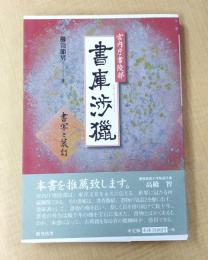 宮内庁書陵部書庫渉獵: 書写と装訂