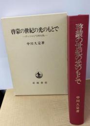 啓蒙の世紀の光のもとで: ディドロと百科全書