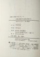 啓蒙の世紀の光のもとで: ディドロと百科全書